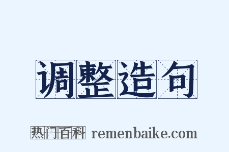 调整造句是什么意思的图片
